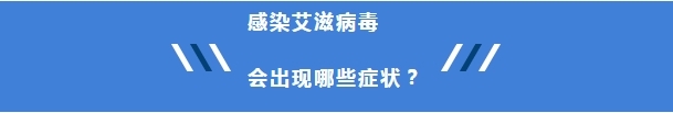 【健康科普】这些防艾知识你都了解了吗?3.png