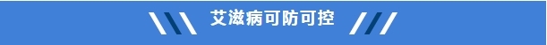 【健康科普】这些防艾知识你都了解了吗?8.png