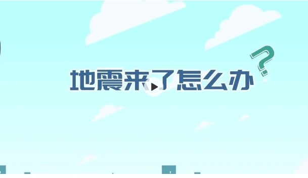防空防灾丨地震来了怎么办?避险指南请查收!.png