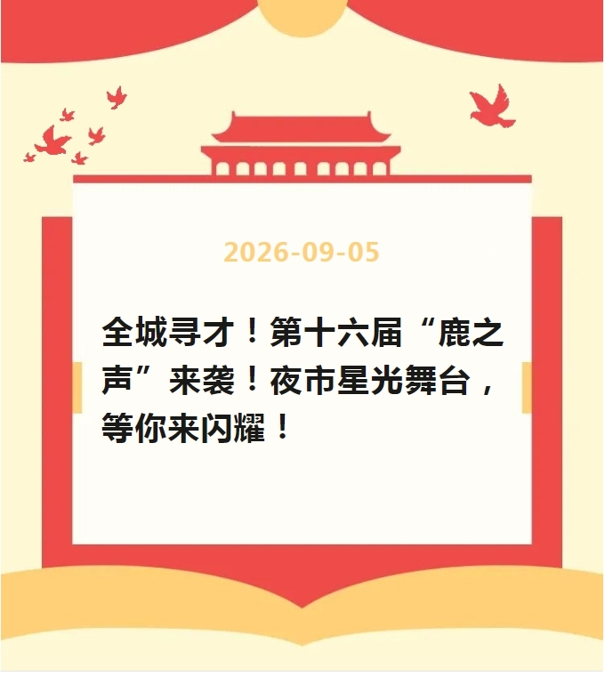 【游在鹿寨】连续5周!鹿寨城南汽车站夜市星光舞台,等你来闪耀!1.png