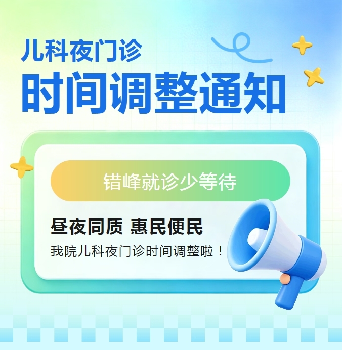 鹿寨县中医医院儿科夜门诊今晚起提前开诊1.png