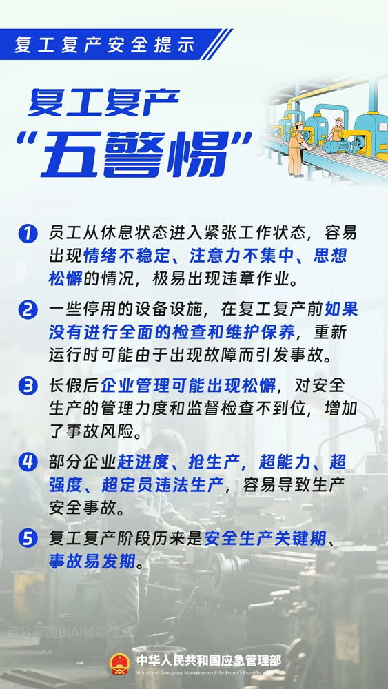 复工复产安全提示,请查收→1.png