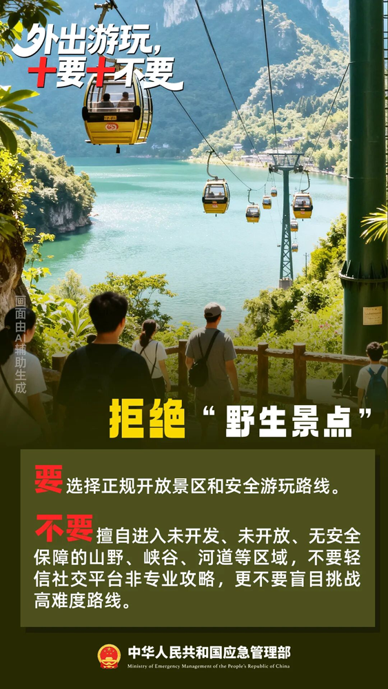 【安全提示】国庆出游,“十要十不要”请记牢!1.png