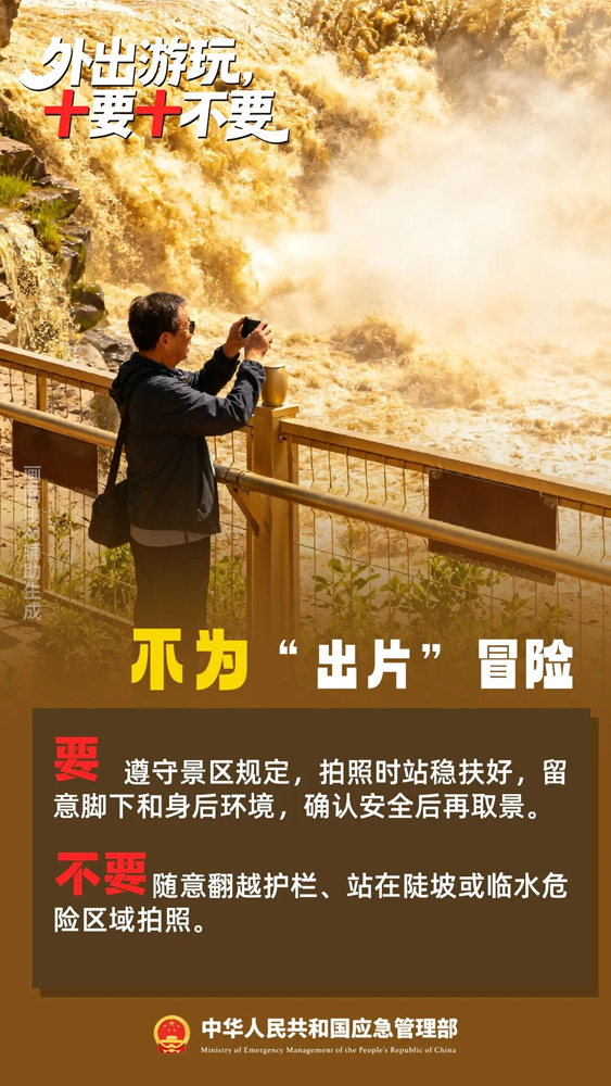 【安全提示】国庆出游,“十要十不要”请记牢!2.png