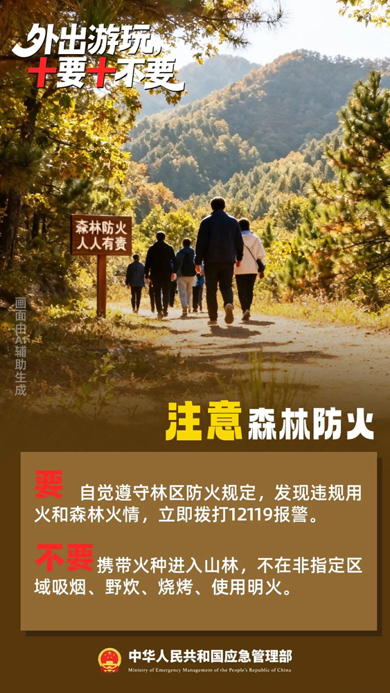 【安全提示】国庆出游,“十要十不要”请记牢!4.png