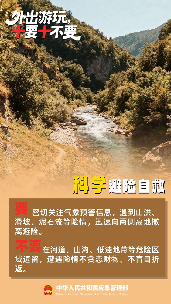 【安全提示】国庆出游,“十要十不要”请记牢!6.png