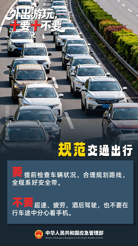 【安全提示】国庆出游,“十要十不要”请记牢!10.png