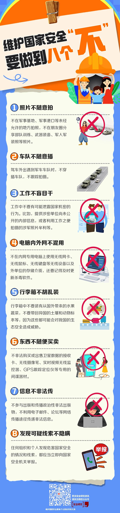 【国家安全】这些危害国家安全的“雷区”,你都知道吗?12.png