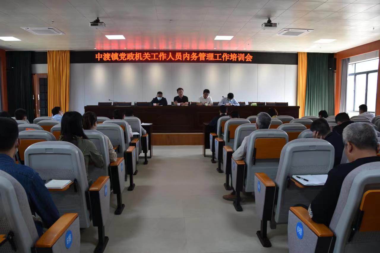 中渡镇党政机关工作人员内务管理工作培训会.jpg
