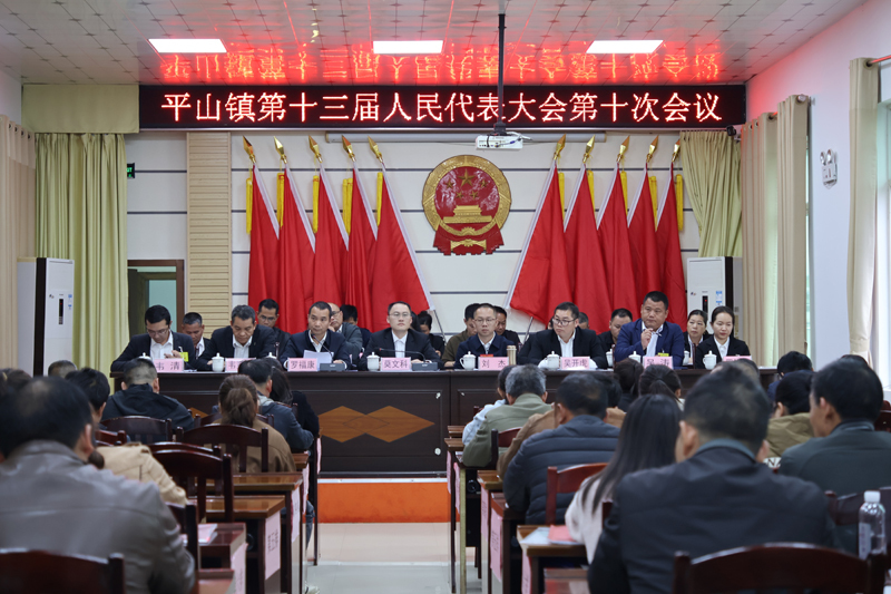 【平山镇】第十三届人民代表大会第十次会议胜利召开1.jpg