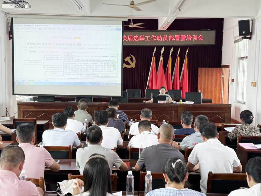 【黄冕镇】召开2026年人大换届工作动员部署暨业务培训会2.jpg