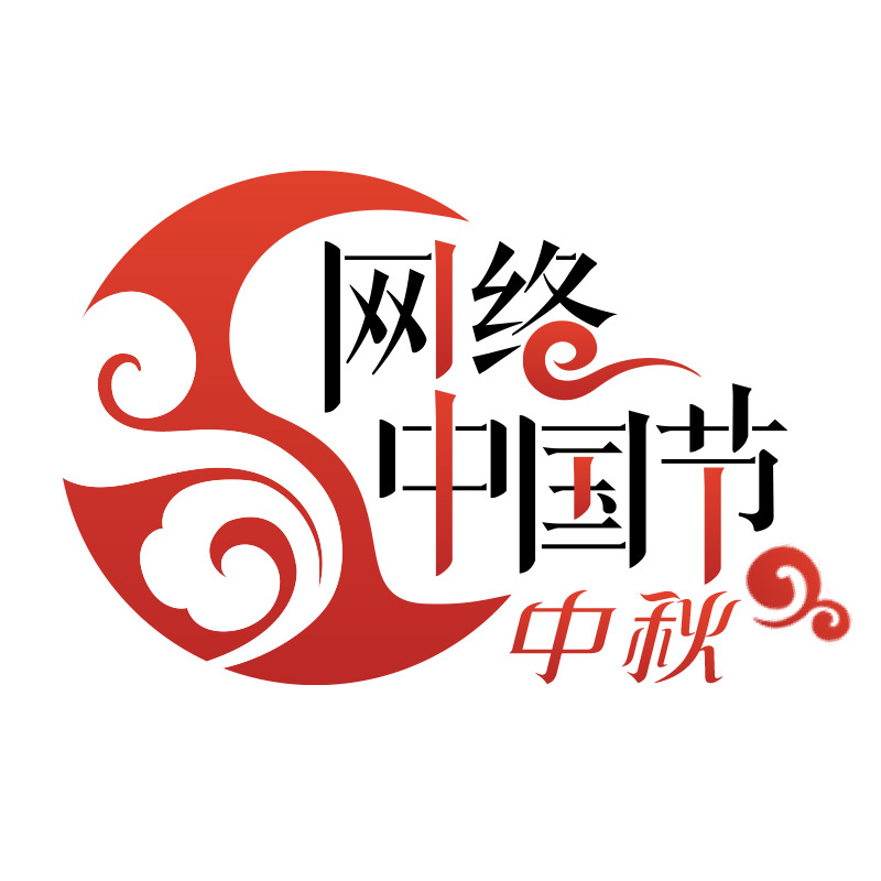 网络中国节·中秋logo.jpg