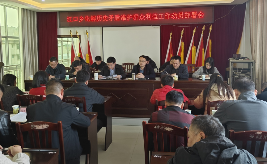 【江口乡】召开“化解历史矛盾、维护群众利益”工作动员部署会2.png