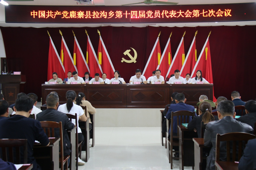 【拉沟乡】中共拉沟乡第十四届党员代表大会第七次会议胜利召开1.png