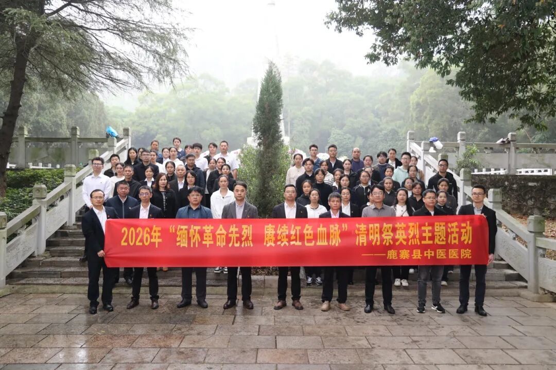 【网络中国节·清明】县中医医院:缅怀革命先烈 赓续红色血脉3.jpg