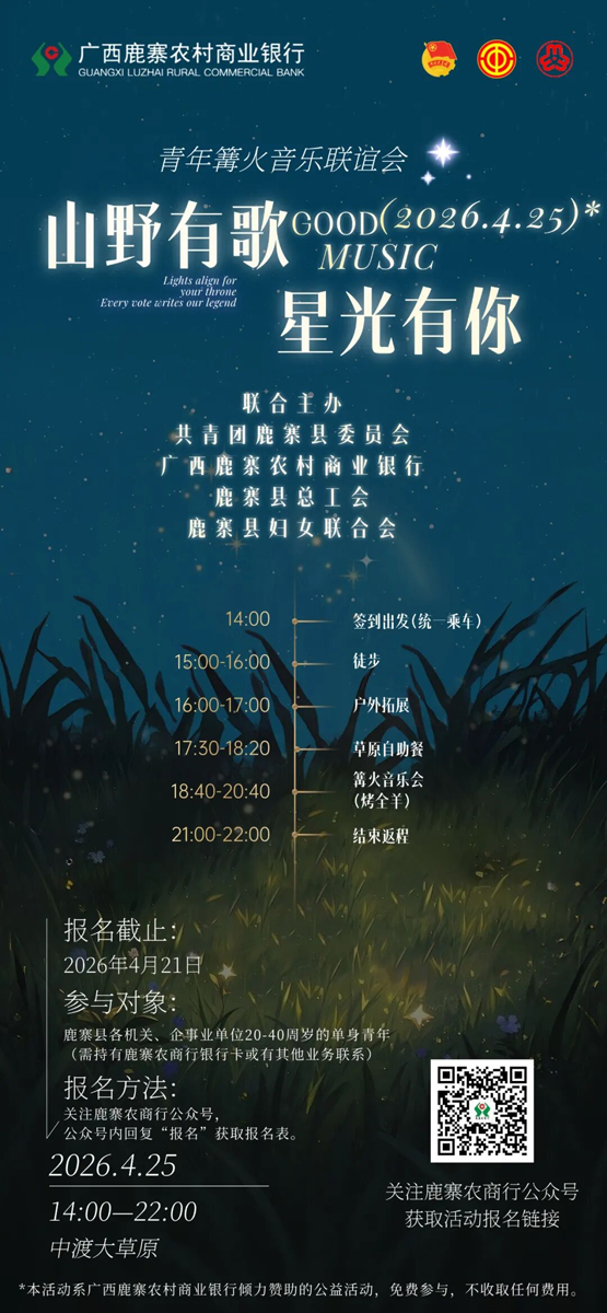 【游在鹿寨】鹿寨这场音乐联谊会,邀您共赴星光之约4.png