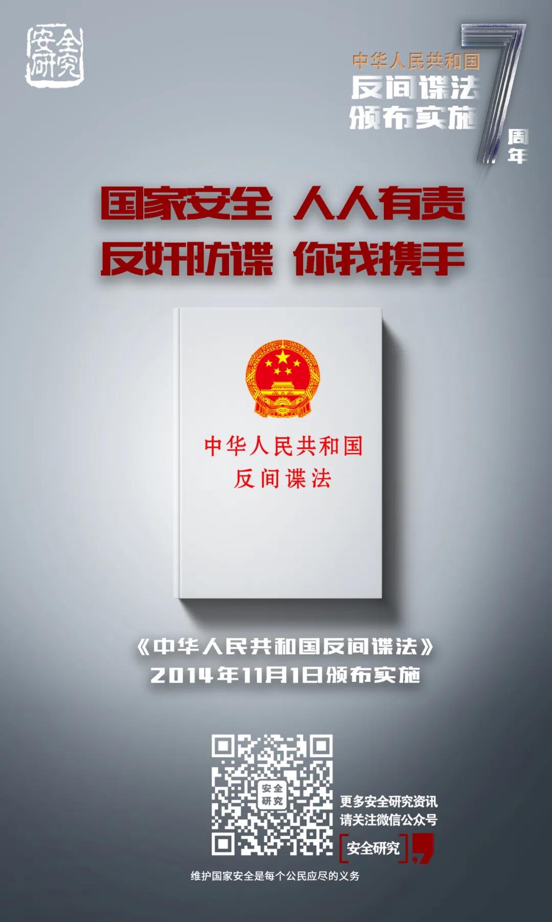 国家安全反间谍法颁布实施七周年