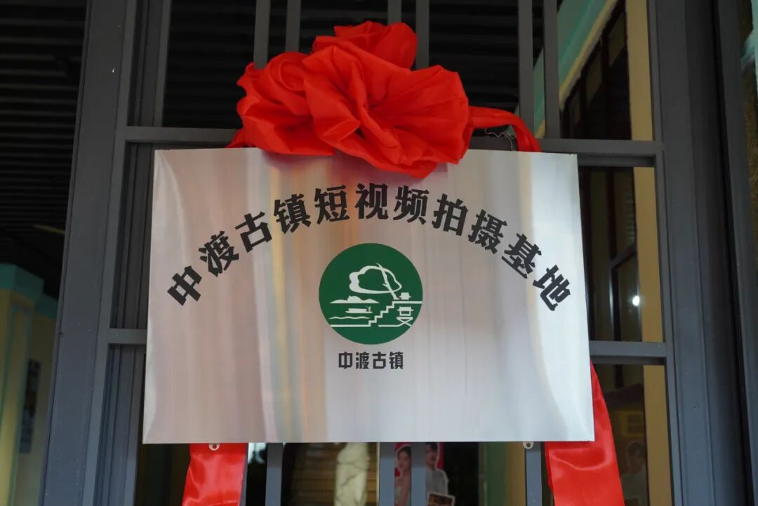 中渡古镇短视频拍摄基地揭牌!1.png