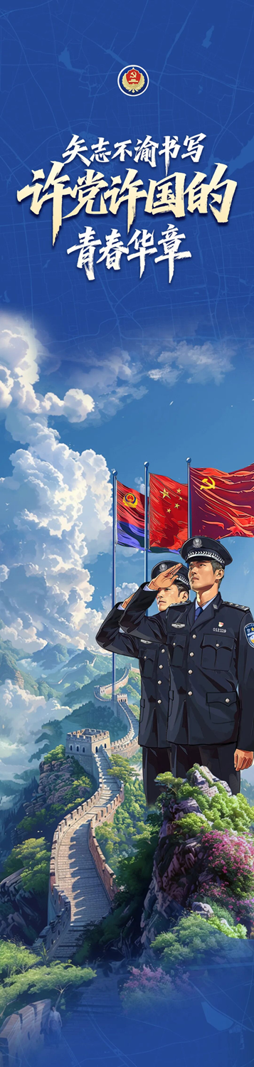 【国家安全】矢志不渝书写许党许国的青春华章1.png