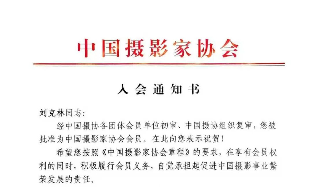 祝贺!鹿寨县摄影家协会主席刘克林加入中国摄影家协会1.png
