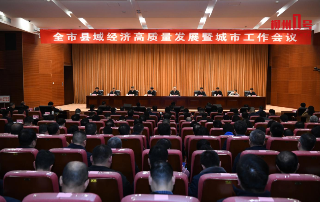 柳州召开全市县域经济高质量发展暨城市工作会议2.png
