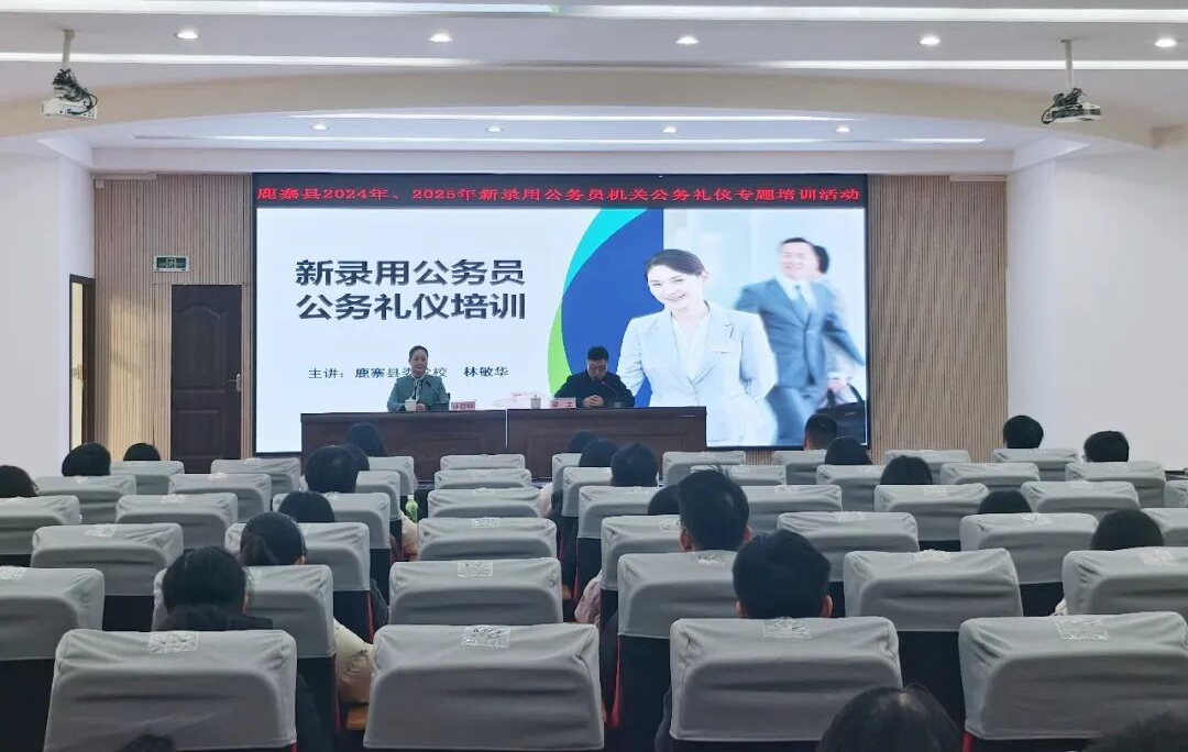 鹿寨县组织新录用公务员开展机关公务礼仪专题培训活动1.png