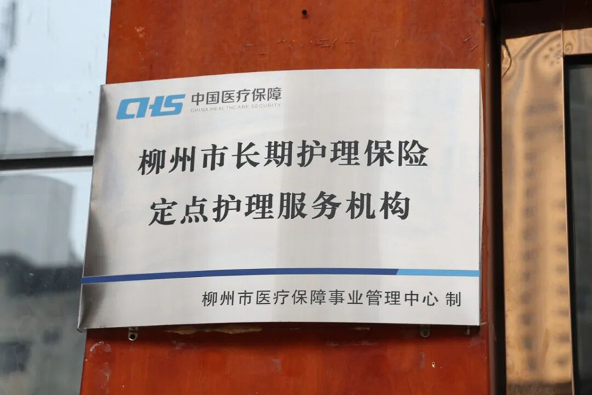 柳州市长期护理保险定点护理服务机构揭牌成立2.jpg