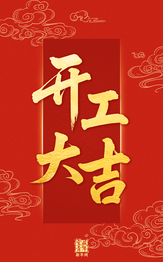 开工大吉!.png
