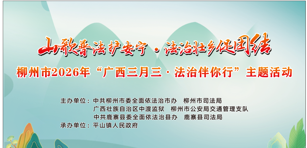 【网络中国节·广西三月三】号外!平山这场“法治歌圩”别错过1.png
