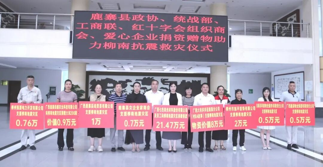 鹿寨县组织商会、爱心企业向柳南地震灾区捐款捐物.png