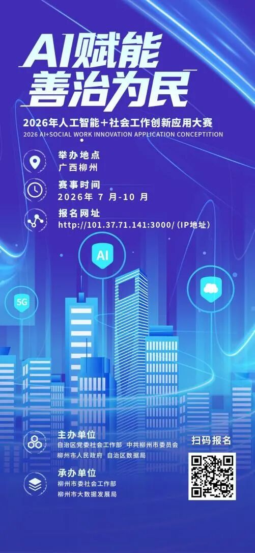 2026人工智能+社会工作创新应用大赛正式开启报名热潮.png