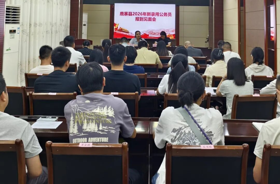 鹿寨县组织召开2026年度新录用公务员报到见面会1.png