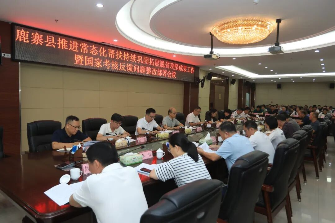 鹿寨县召开推进常态化帮扶持续巩固拓展脱贫攻坚成果工作暨国家考核反馈问题整改部署会1.png