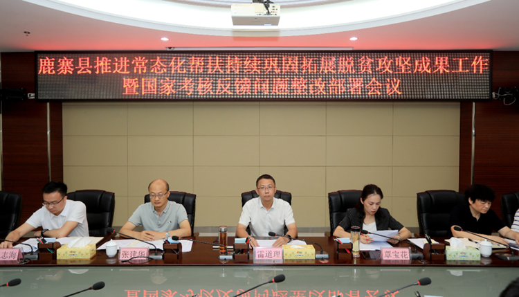 鹿寨县召开推进常态化帮扶持续巩固拓展脱贫攻坚成果工作暨国家考核反馈问题整改部署会2.png