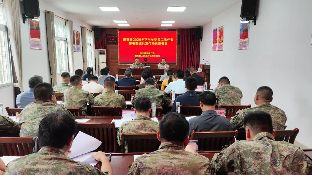 【征兵季】2026年鹿寨县下半年征兵工作部署暨征兵宣传部署会召开.png