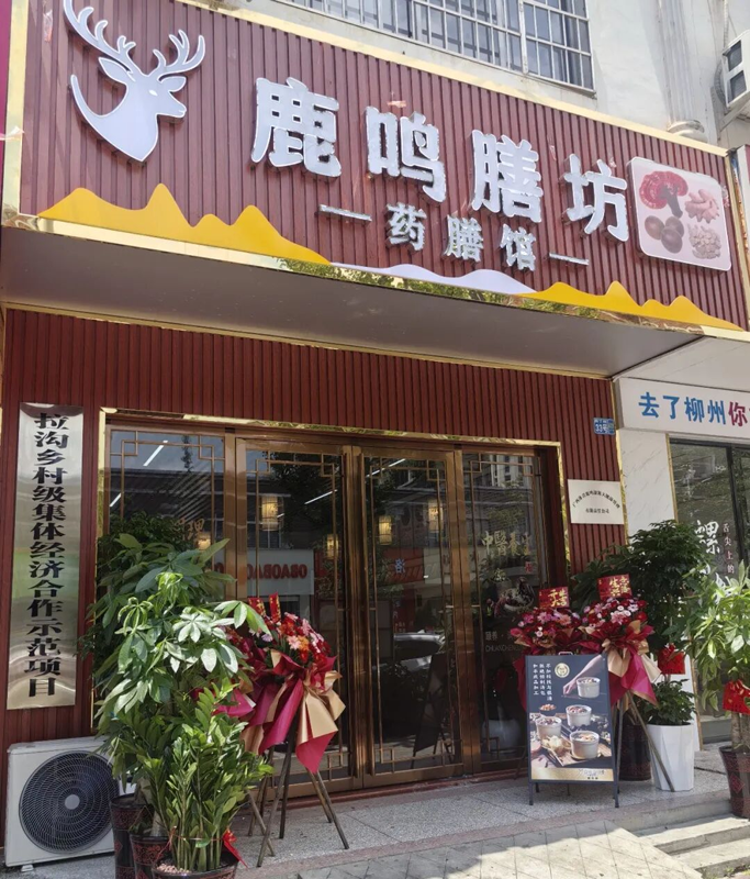 鹿鸣膳坊开业啦!在县城就能吃到拉沟“药王谷”的地道养生药膳2.png