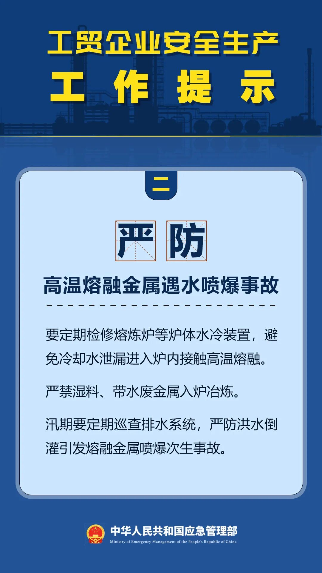 工贸企业安全生产工作提示2.png