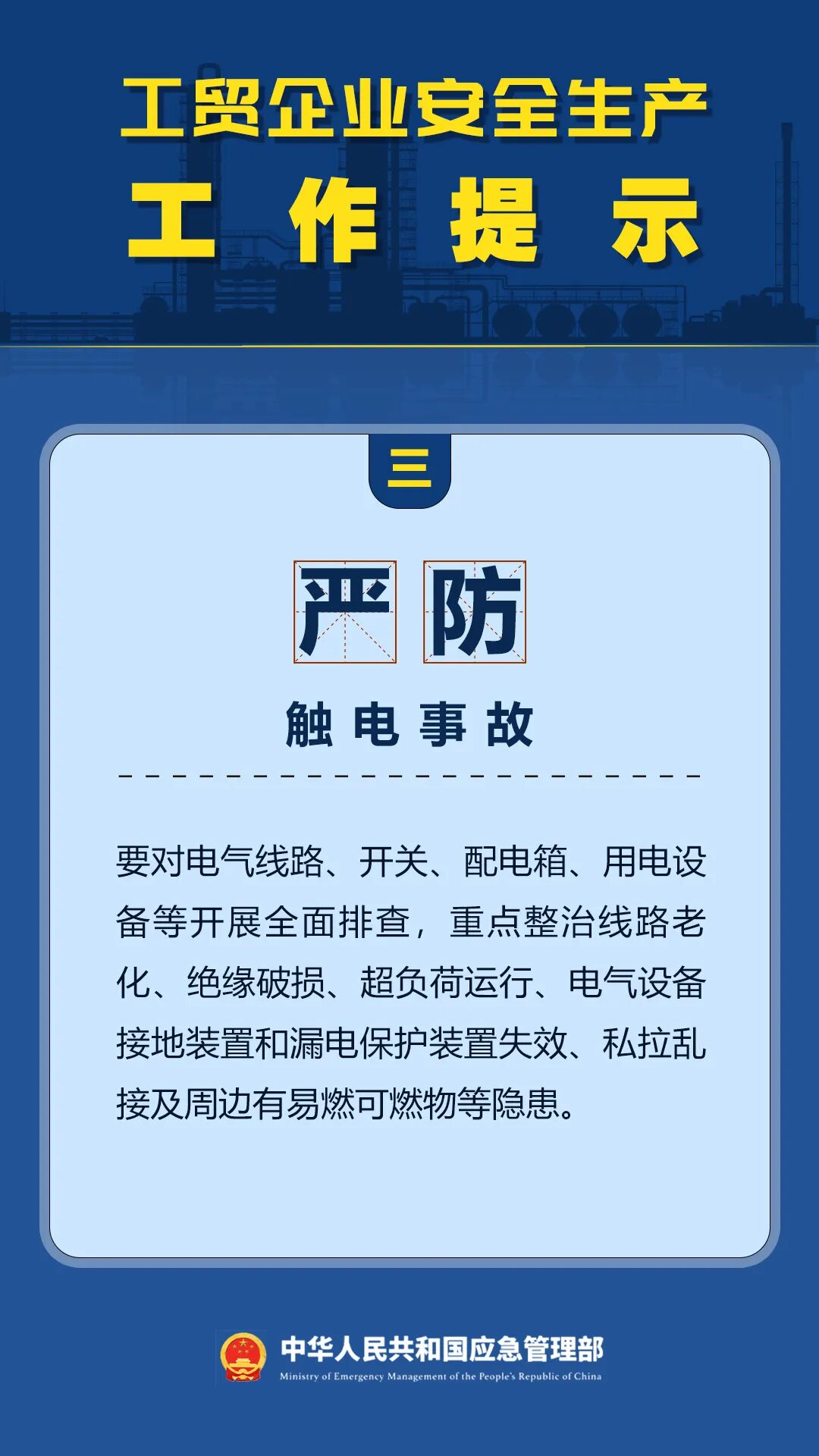 工贸企业安全生产工作提示3.png