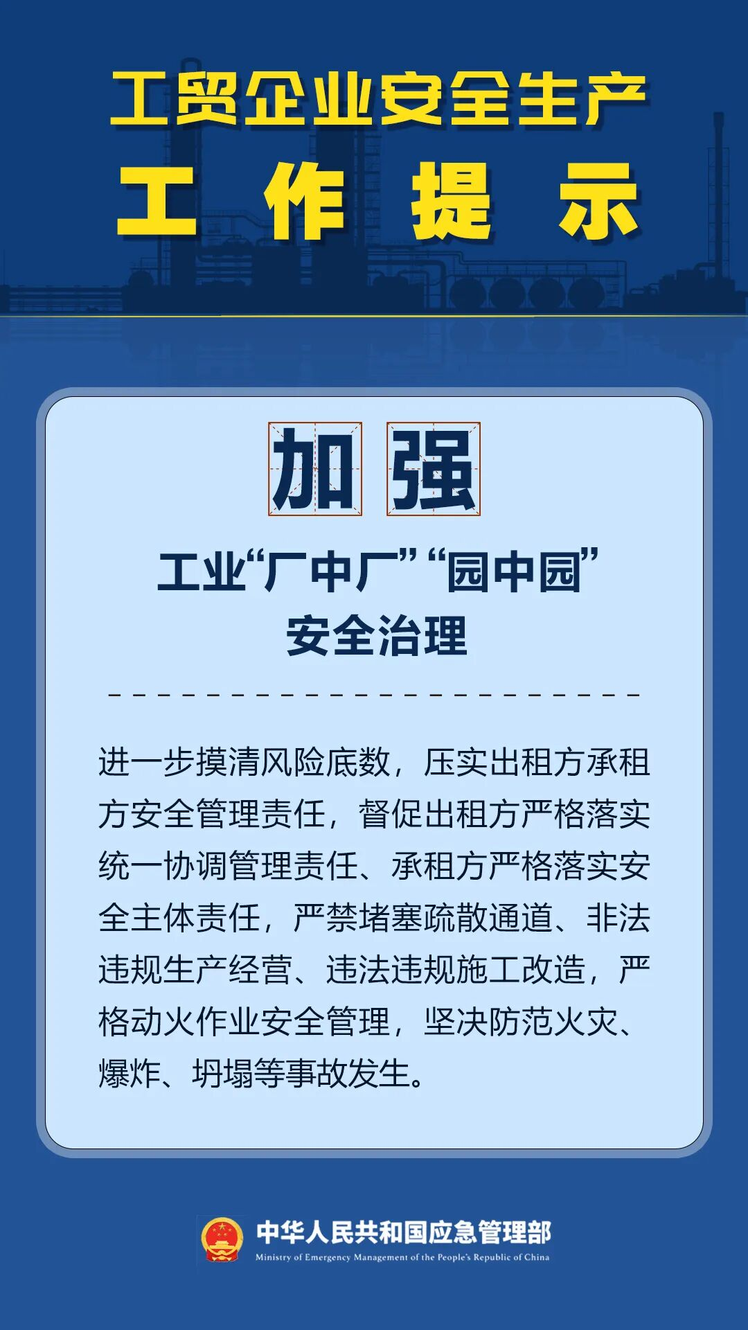 工贸企业安全生产工作提示7.png