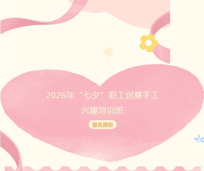 【活动预告】2026年“七夕”职工创意手工兴趣培训班开始报名啦1.png