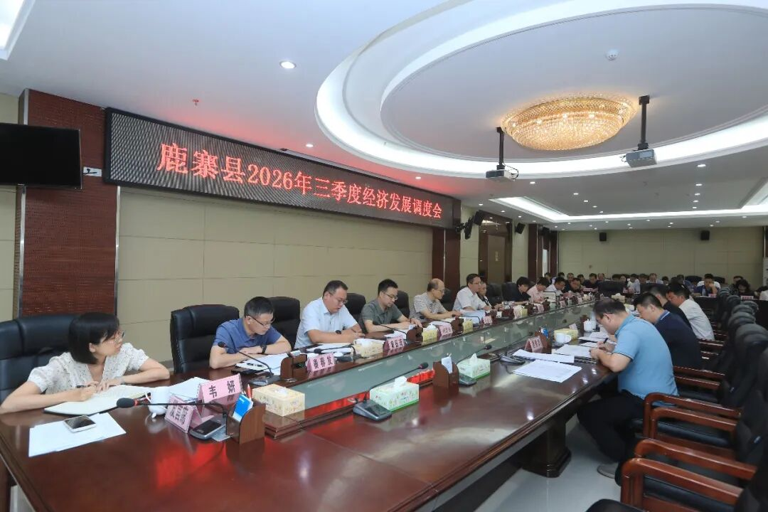 鹿寨县2026年三季度经济发展调度会召开.png