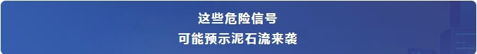 【防汛季】汛期安全小课堂丨泥石流来临前有何征兆?如何科学避险?1.png