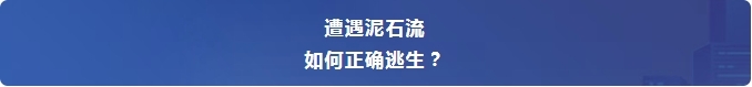【防汛季】汛期安全小课堂丨泥石流来临前有何征兆?如何科学避险?5.png