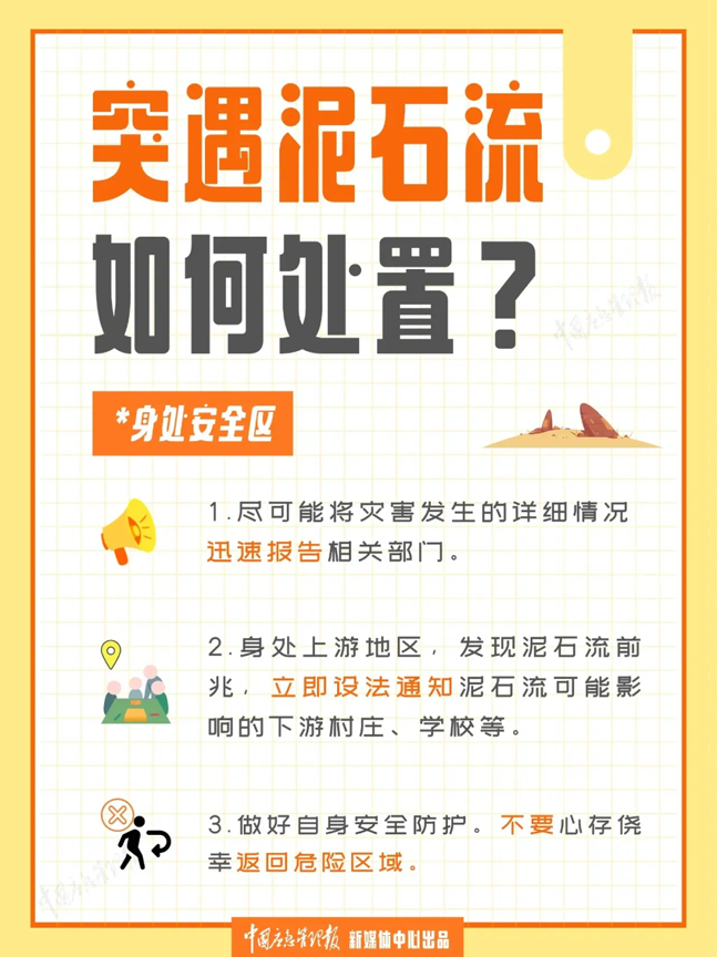【防汛季】汛期安全小课堂丨泥石流来临前有何征兆?如何科学避险?9.png