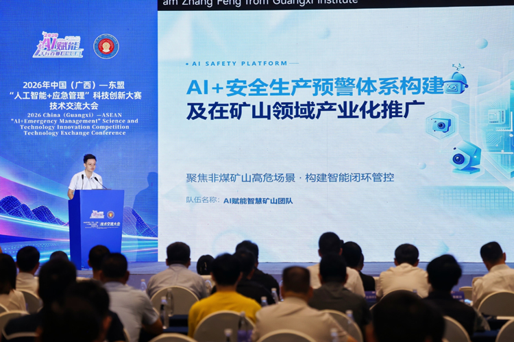 2026年中国(广西)-东盟“人工智能+应急管理”科技创新大赛技术交流大会在南宁举办9.png