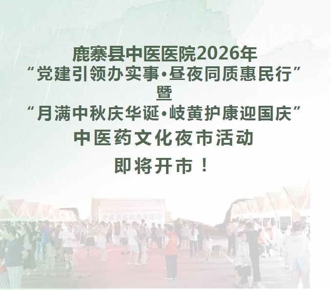 鹿寨中医夜市又来啦!时间地点看这里→1.png