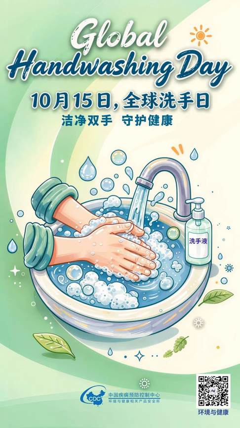 全球洗手日丨洁净双手,守护健康1.png