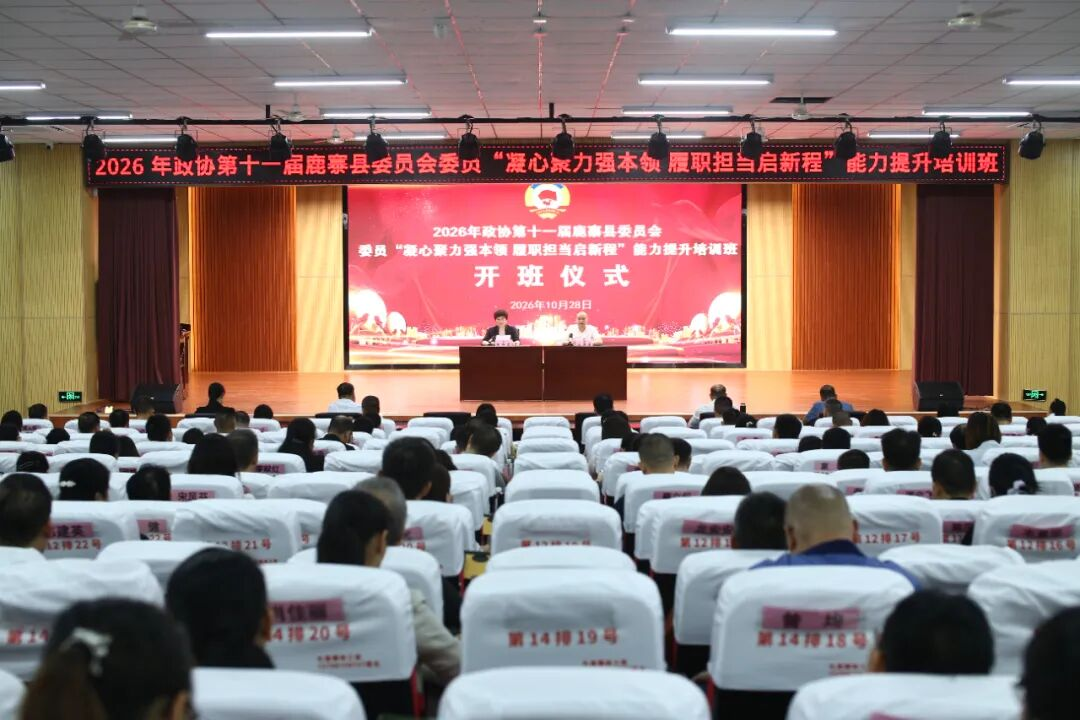 县政协委员能力提升培训班开班1.png