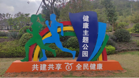 图3为鹿寨山健康主题公园入口处的标识牌.png