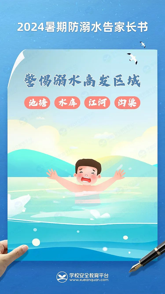 珍爱生命 预防溺水——2024年暑期防溺水告家长书!4.png